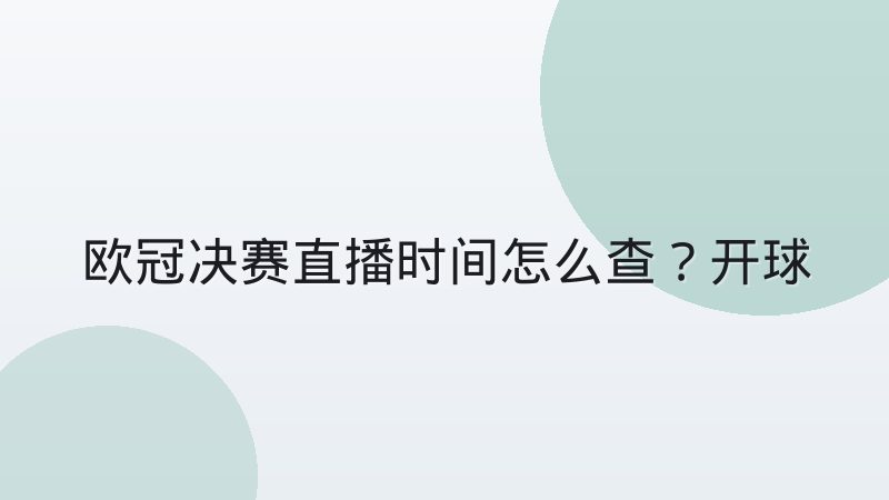 欧冠决赛直播时间怎么查?开球规律与观赛时间安排全解析