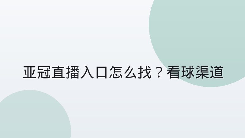 亚冠直播入口怎么找?看球渠道与观看方法完整梳理