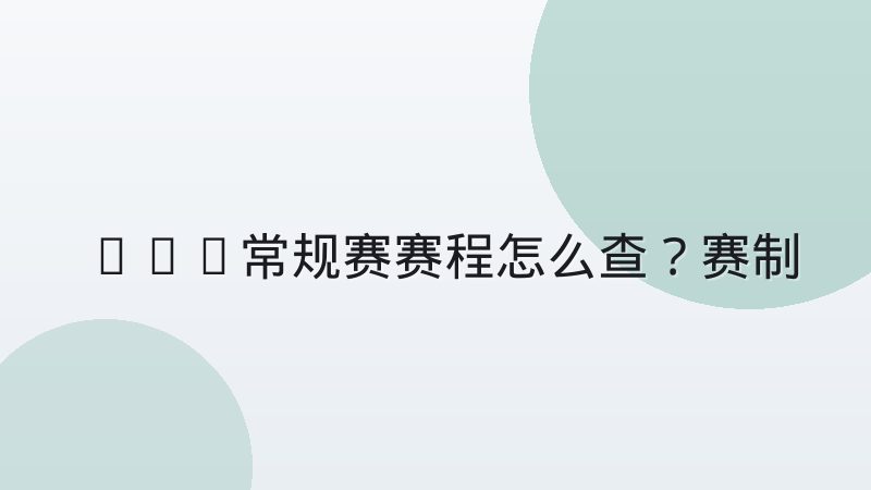NBA常规赛赛程怎么查？赛制安排与观赛要点全解析